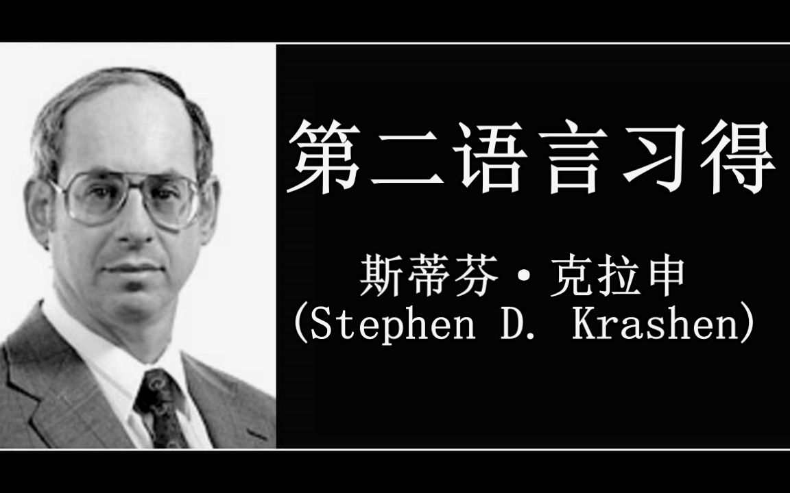克拉申第二语言习得理论视频封面