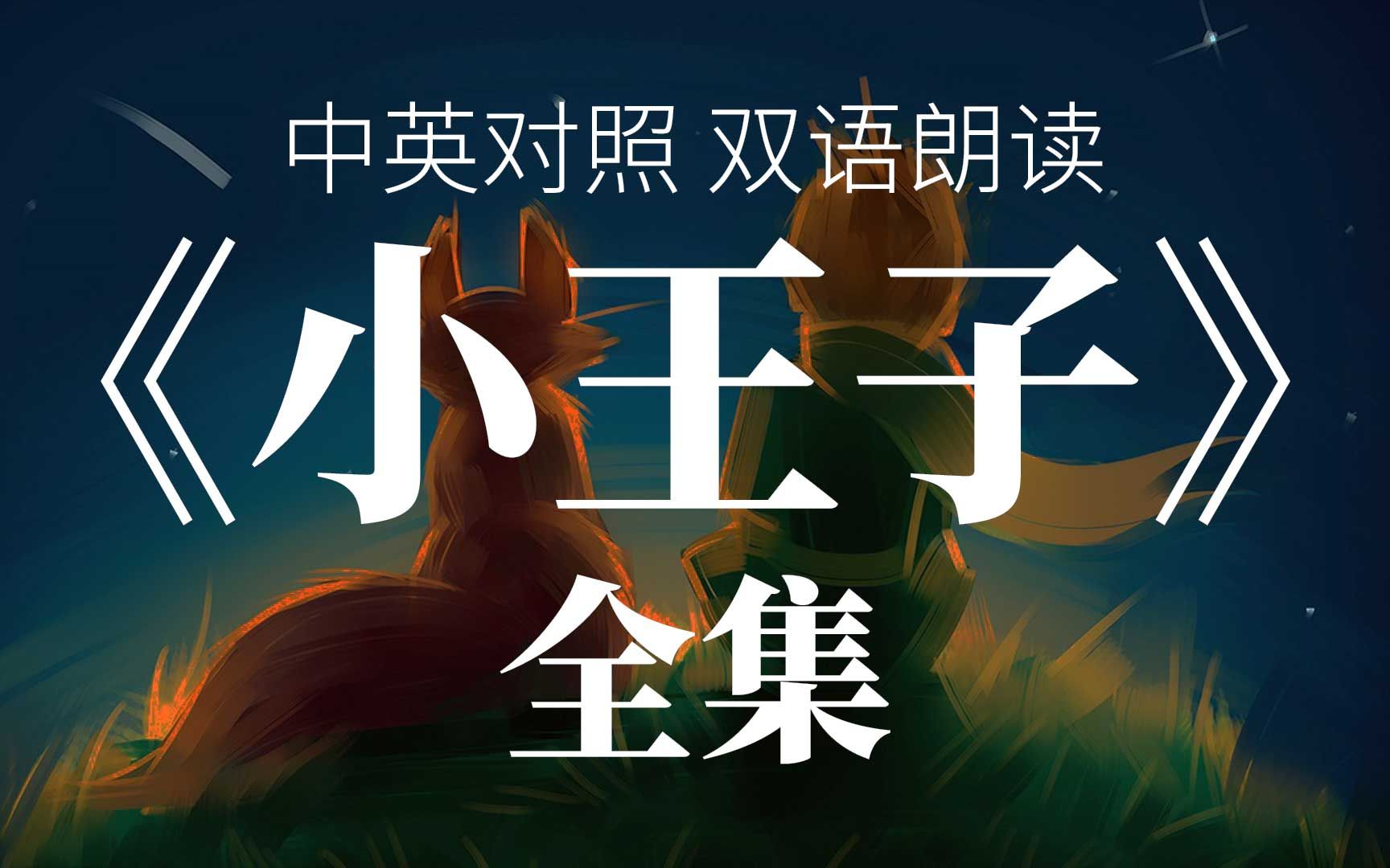 小王子中英对照视频封面